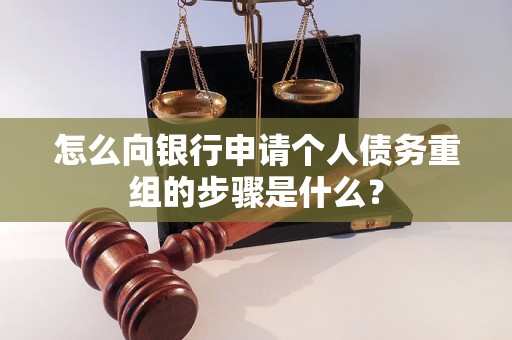 新邵怎么向银行申请个人债务重组的步骤是什么？